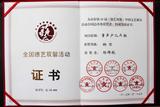 杨锦航·德艺双馨奖章